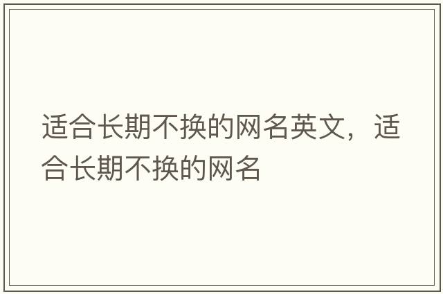 適合長(zhǎng)期不換的網(wǎng)名英文，適合長(zhǎng)期不換的網(wǎng)名
