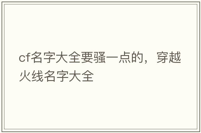 cf名字大全要騷一點的，穿越火線名字大全