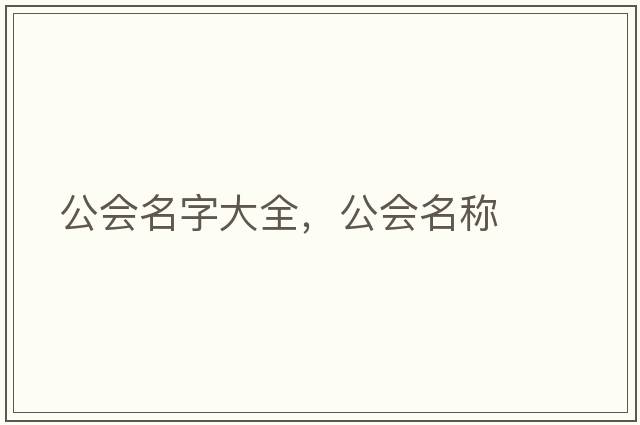 公會名字大全，公會名稱