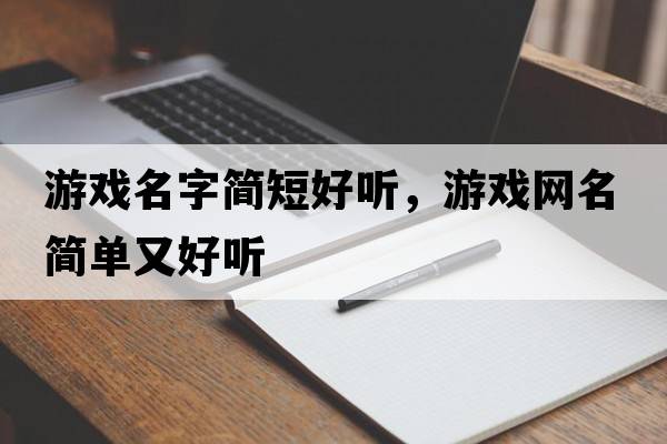 游戲名字簡短好聽，游戲網(wǎng)名簡單又好聽