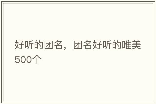 好聽的團名，團名好聽的唯美500個