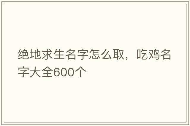 絕地求生名字怎么取，吃雞名字大全600個