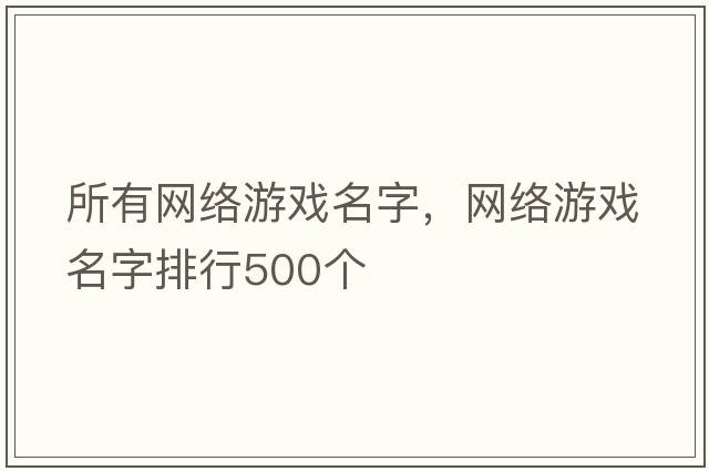 所有網絡游戲名字，網絡游戲名字排行500個