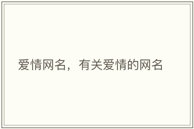 愛情網(wǎng)名，有關(guān)愛情的網(wǎng)名