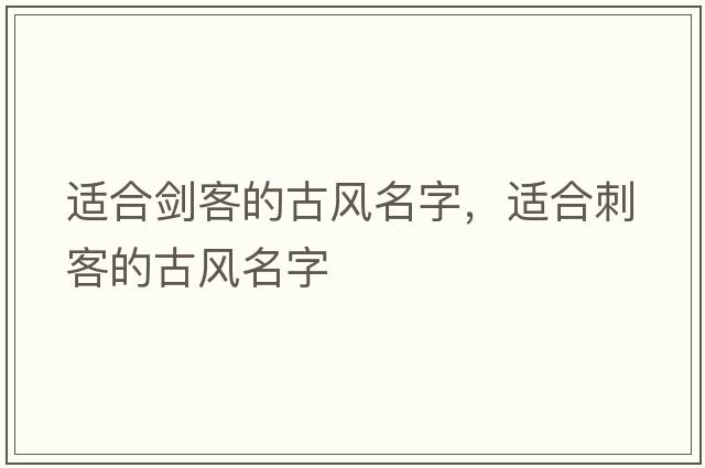 適合劍客的古風(fēng)名字，適合刺客的古風(fēng)名字