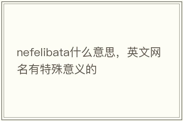 nefelibata什么意思，英文網名有特殊意義的