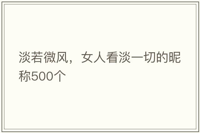 淡若微風(fēng)，女人看淡一切的昵稱500個