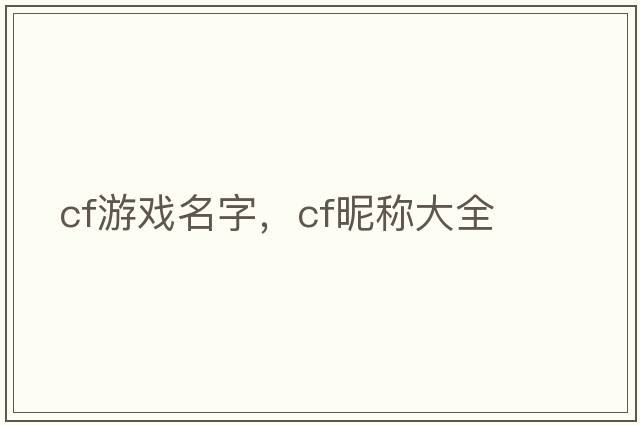 cf游戲名字，cf昵稱大全