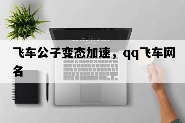 飛車公子變態(tài)加速，qq飛車網(wǎng)名