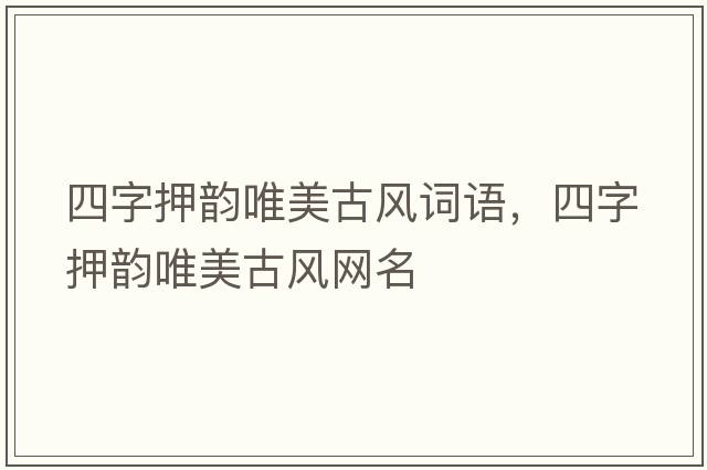 四字押韻唯美古風詞語，四字押韻唯美古風網(wǎng)名
