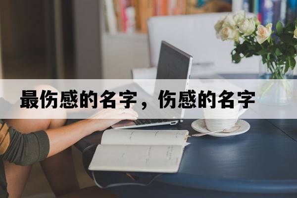 最傷感的名字，傷感的名字