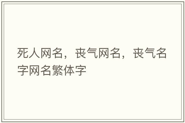死人網(wǎng)名，喪氣網(wǎng)名，喪氣名字網(wǎng)名繁體字