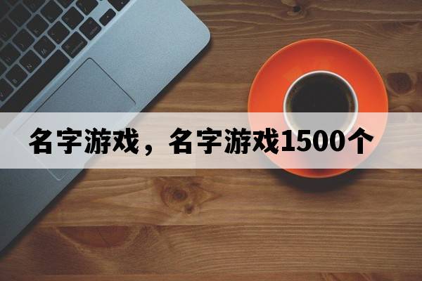 名字游戲，名字游戲1500個(gè)