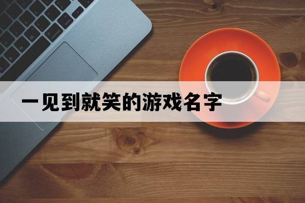 一見到就笑的游戲名字