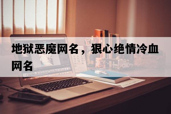 地獄惡魔網(wǎng)名，狠心絕情冷血網(wǎng)名