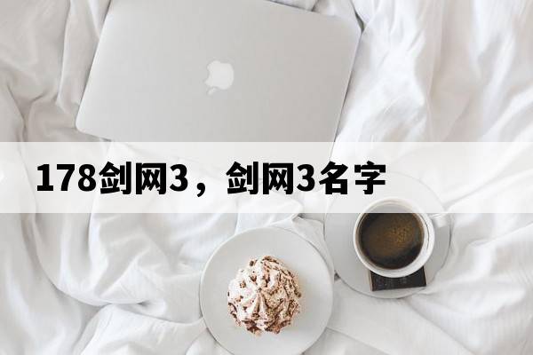 178劍網(wǎng)3，劍網(wǎng)3名字