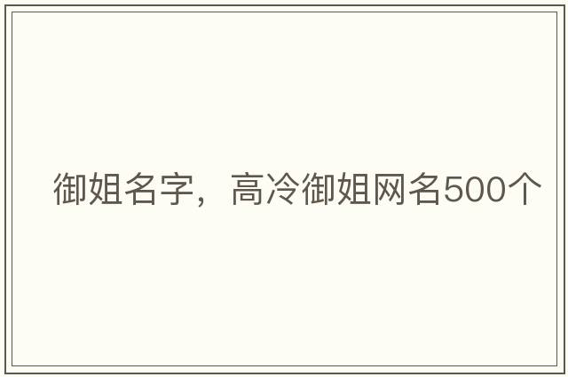 御姐名字，高冷御姐網(wǎng)名500個