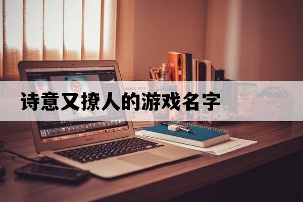 詩意又撩人的游戲名字