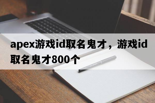 apex游戲id取名鬼才，游戲id取名鬼才800個