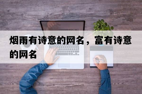 煙雨有詩意的網(wǎng)名，富有詩意的網(wǎng)名