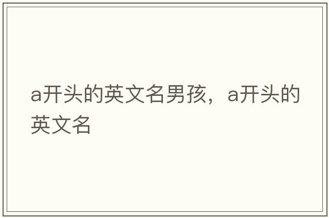 a開頭的英文名男孩，a開頭的英文名