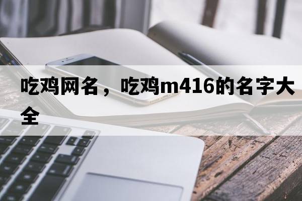 吃雞網(wǎng)名，吃雞M416的名字大全