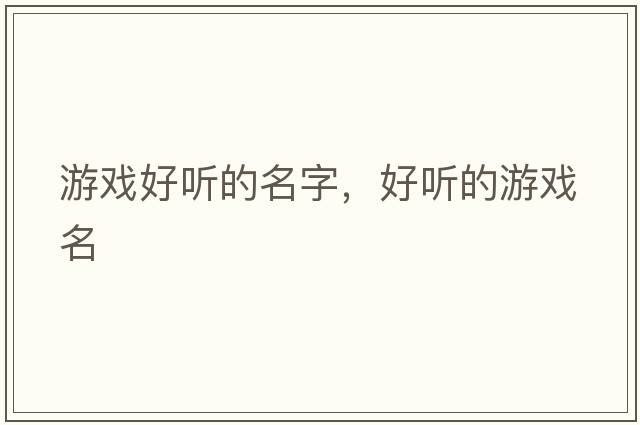 游戲好聽的名字，好聽的游戲名