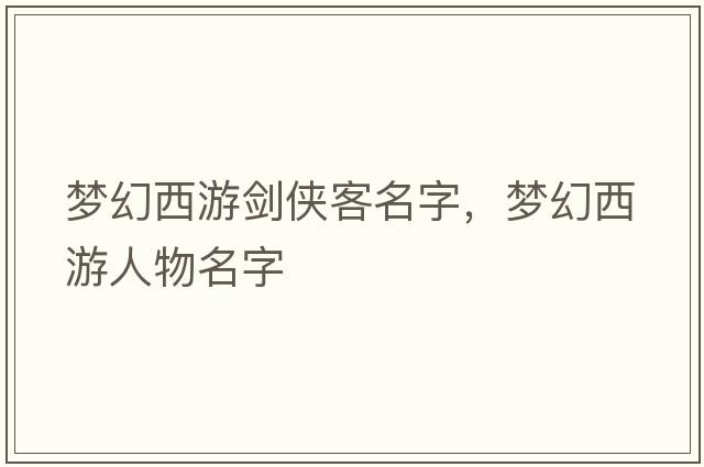 夢幻西游劍俠客名字，夢幻西游人物名字