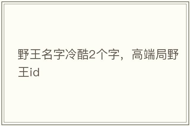 野王名字冷酷2個字，高端局野王id
