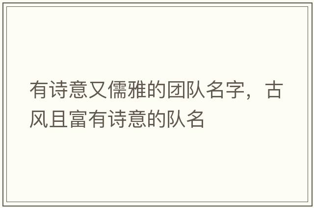 有詩意又儒雅的團(tuán)隊(duì)名字，古風(fēng)且富有詩意的隊(duì)名