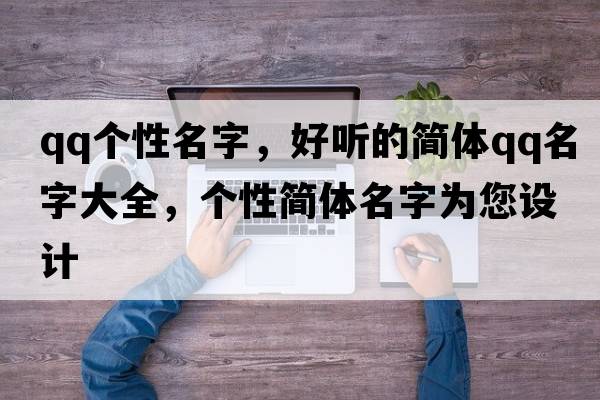 qq個(gè)性名字，好聽(tīng)的簡(jiǎn)體QQ名字大全，個(gè)性簡(jiǎn)體名字為您設(shè)計(jì)