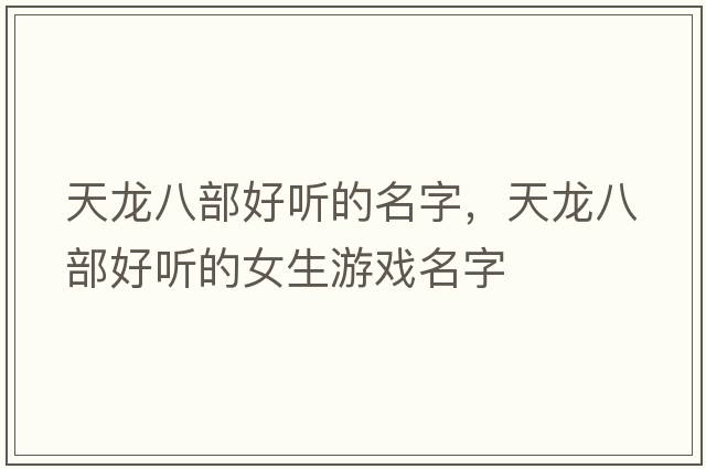 天龍八部好聽的名字，天龍八部好聽的女生游戲名字