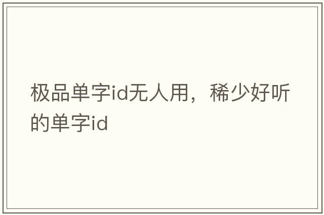 極品單字id無人用，稀少好聽的單字id