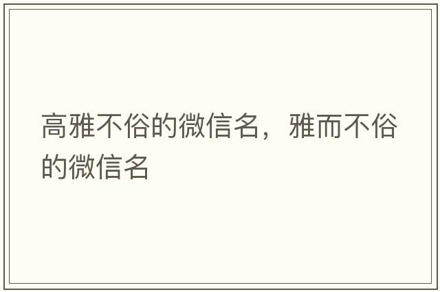 高雅不俗的微信名，雅而不俗的微信名