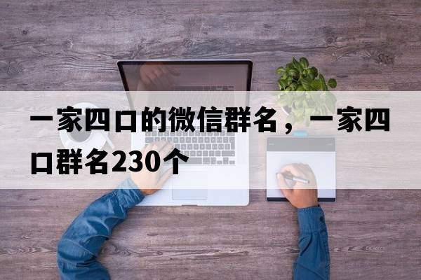 一家四口的微信群名，一家四口群名230個