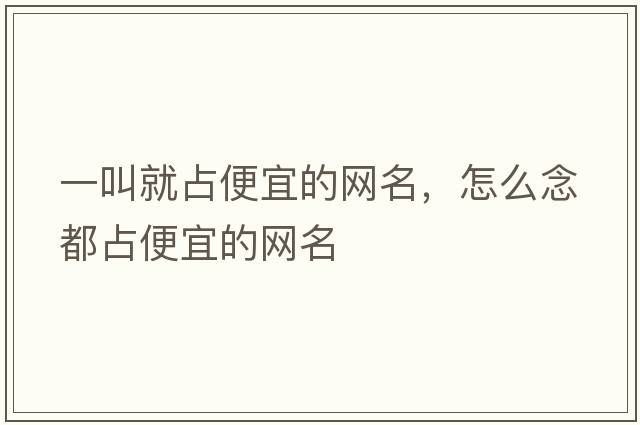 一叫就占便宜的網(wǎng)名，怎么念都占便宜的網(wǎng)名