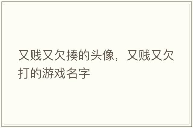 又賤又欠揍的頭像，又賤又欠打的游戲名字