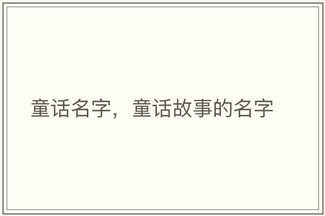 童話名字，童話故事的名字