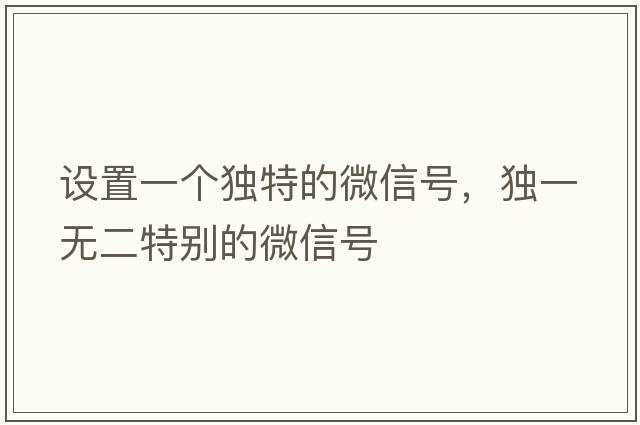 設(shè)置一個獨特的微信號，獨一無二特別的微信號