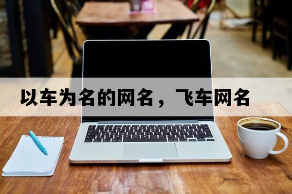 以車為名的網(wǎng)名，飛車網(wǎng)名