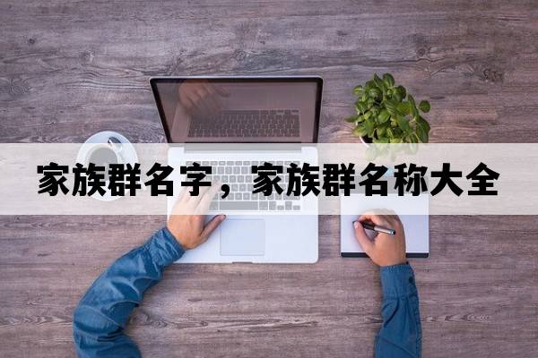 家族群名字，家族群名稱大全