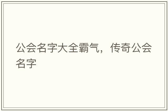 公會(huì)名字大全霸氣，傳奇公會(huì)名字