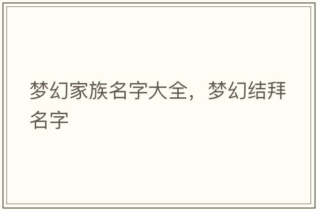夢(mèng)幻家族名字大全，夢(mèng)幻結(jié)拜名字