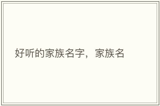 好聽的家族名字，家族名