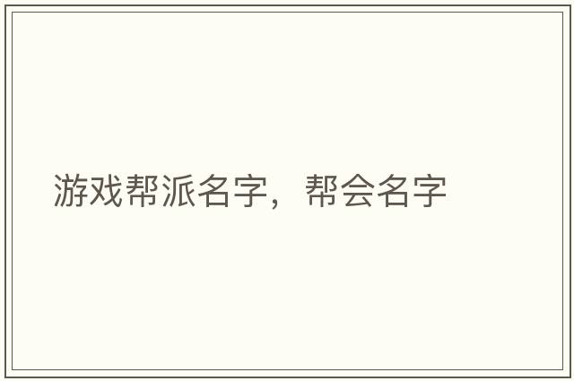 游戲幫派名字，幫會(huì)名字