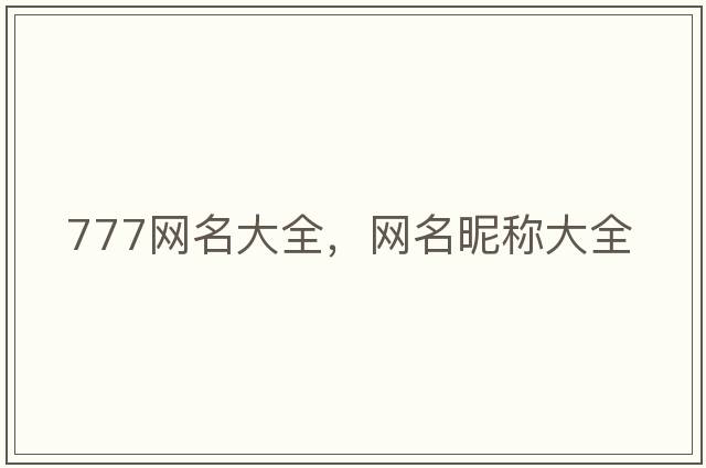 777網(wǎng)名大全，網(wǎng)名昵稱大全
