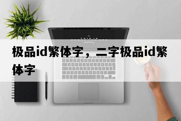 極品id繁體字，二字極品id繁體字