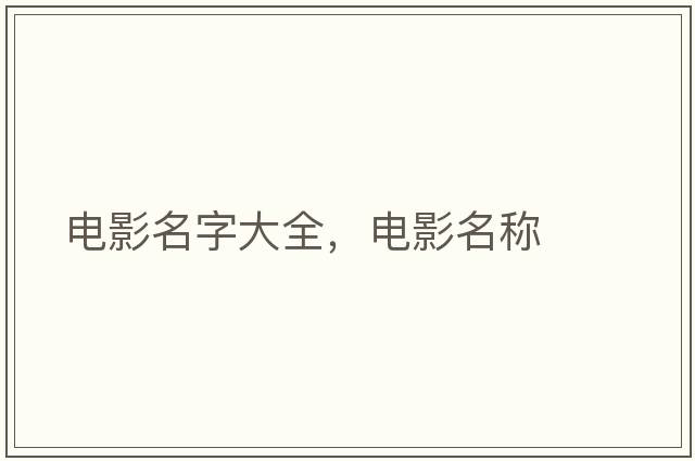 電影名字大全，電影名稱