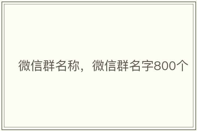 微信群名稱，微信群名字800個