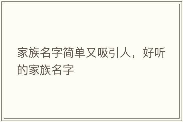 家族名字簡單又吸引人，好聽的家族名字